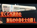 【今日は最強の開運日】必見！宝くじ当選者が考える幸運を高める財布について