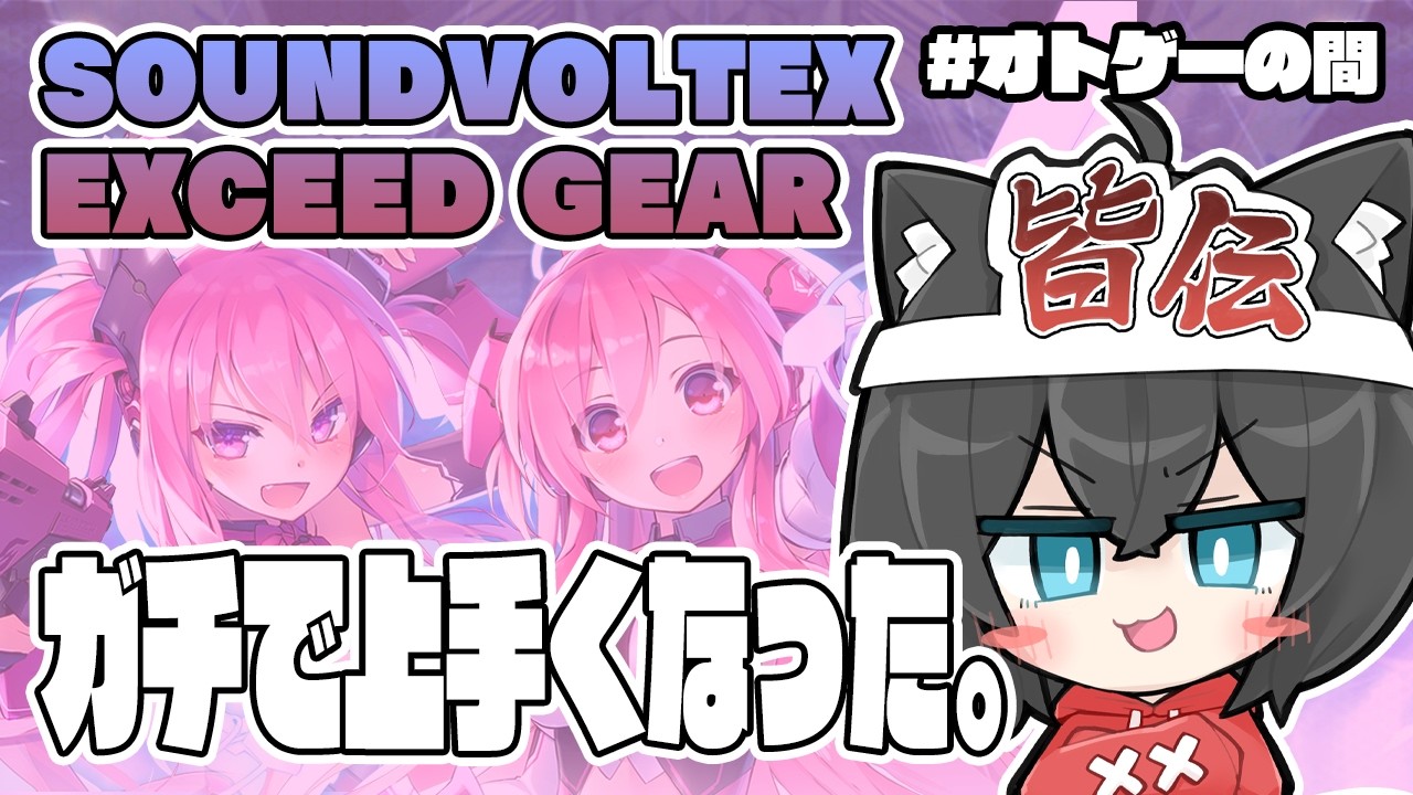 【ボルテ】先々週より上手くなったからマジで見てほしい【SOUND VOLTEX】 #オトゲーの間