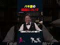 【岡田斗司夫】バキ童の破局について言いたい事があります【岡田斗司夫切り抜き/ぐんぴぃ】#shorts