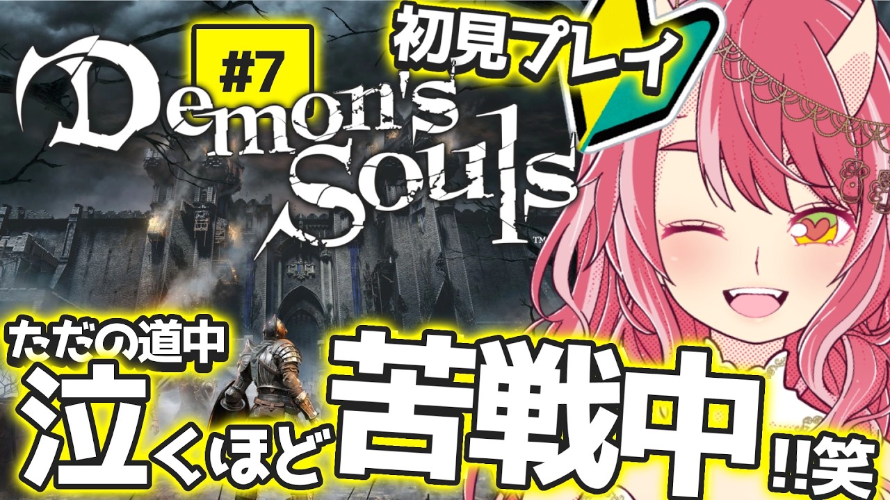 #7【 Demon's Souls | 初見 】すっっごく楽しむお姉さんは絶対に諦めたくない【 VTuber | お酒とゲームとお喋り 】