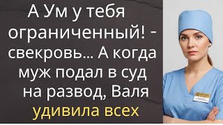 видео: А Ум у тебя ограниченный! - говорила свекровь… А когда муж подал в суд на развод, Валя удивила всех… картинка: А Ум у тебя ограниченный! - говорила свекровь… А когда муж подал в суд на развод, Валя удивила всех…
