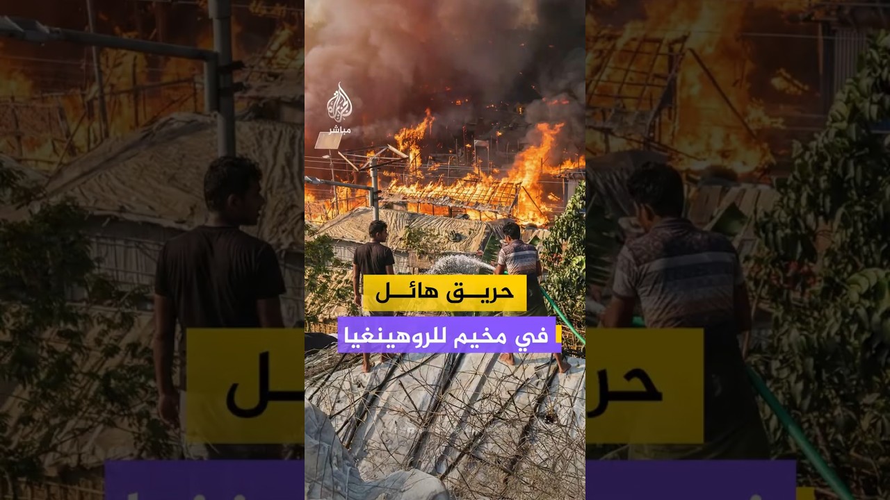 حريق هائل في مخيم للروهينغيا