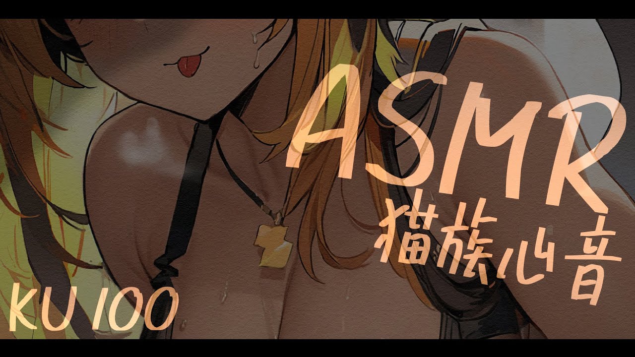 ⚡ASMR / KU100 / 猫族店_猫族心音ฅ ( HeartBeat )【猫小夜くろえ/Vtuber】