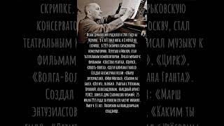 Он написал «Марш энтузиастов» и сотни песен #музыка #Дунаевский #композитор #песни #СССР