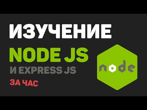 Изучение Node JS, Express JS за час в одном видео! Разработка веб сайта с нуля