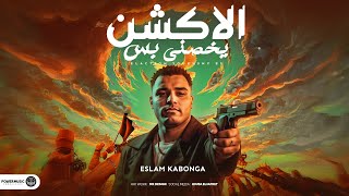 الاكشن يخصني بس - اسلام كابونجا - Eslam Kabonga - Elakshan Y5sny Bas - Music 2025