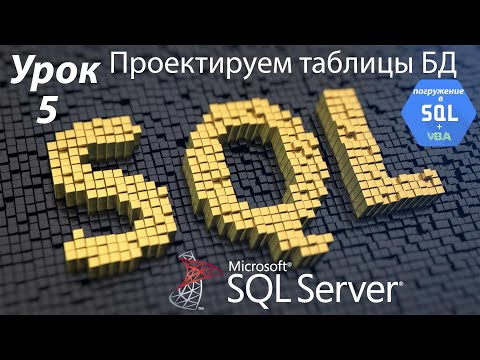 Погружение в SQL+vba - Курс | Урок 5 | Проектируем таблицы БД | SQL+Excel