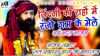 जिंदगी की राहों में रंजो गम के मेले ~ jindagi ki rahon mein ~ sant prakash das ji maharaj bhajan