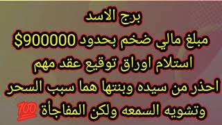 برج الاسد مبلغ مالي ضخم بحدود 900000$