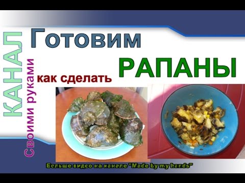 Video: How To Cook Rapana