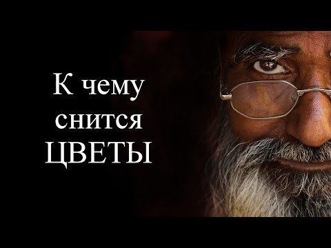 К чему снятся ЦВЕТЫ? Сонник. Бесплатное толкование снов онлайн