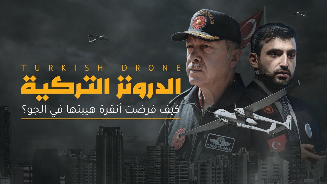 الدرونز التركية.. كيف فرضت أنقرة هيبتها في الجو؟