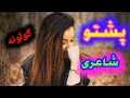 Pashto beautiful ghazal pashto sadness poetry pashto khokole sherona