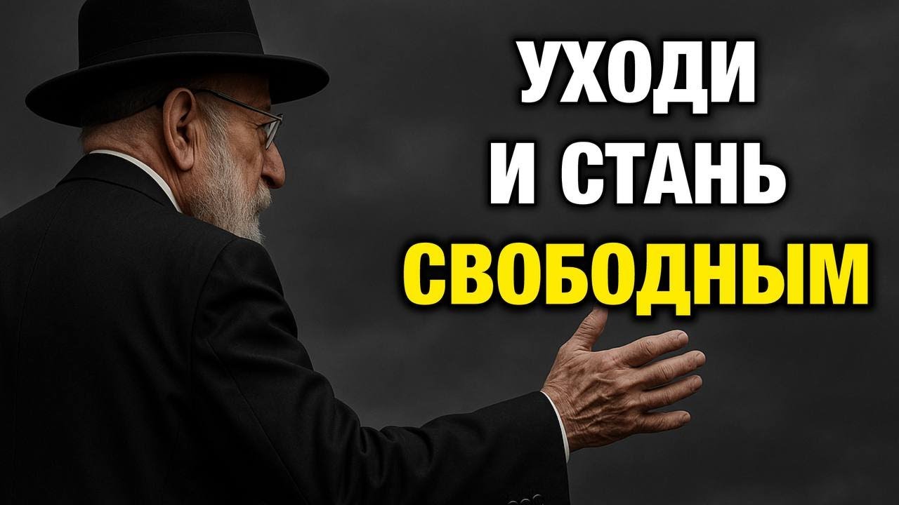 Когда уход — это сила, а не поражение | Еврейская мудрость