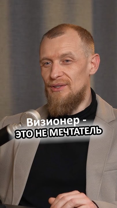 Визионер — это не мечтатель #михаилмихаленко #бизнес #психология # ...