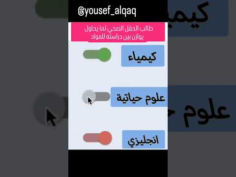 معاناة طالب الحقل الصحي في دراسته للمواد الكيمياء والاحياء والانجليزي المتقدم والرياضيات توجيهي