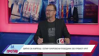 картинка: ЗА ИЛИ ПРОТИВ (21.10.2025) ГОСТИН: СОТИР ЛУКРОВСКИ - КАНДИДАТ ЗА ГРАДОНАЧАЛНИК НА КАРПОШ
