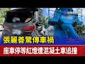 張麗善驚傳車禍 座車停等紅燈遭混凝土車追撞