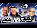 СРОЧНОЕ СОВЕЩАНИЕ в Кремле Путин ОТДАЛ ЖУТКИЙ приказ Гурулев ЕДВА НЕ ОРЕТ МАТОМ из за краха СВО 