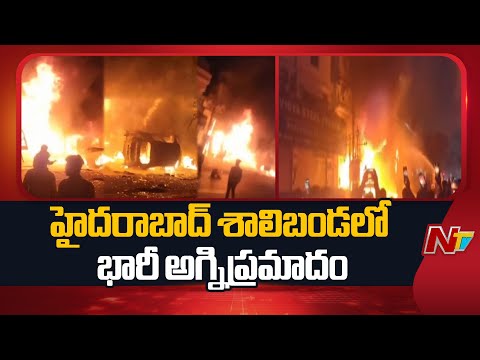 Shalibanda Fire Accident: పాతబస్తీలోని ఓ ఎలక్ట్రానిక్స్‌ దుకాణంలో భారీ అగ్నిప్రమాదం.. | NTV Telugu - NTVTELUGU