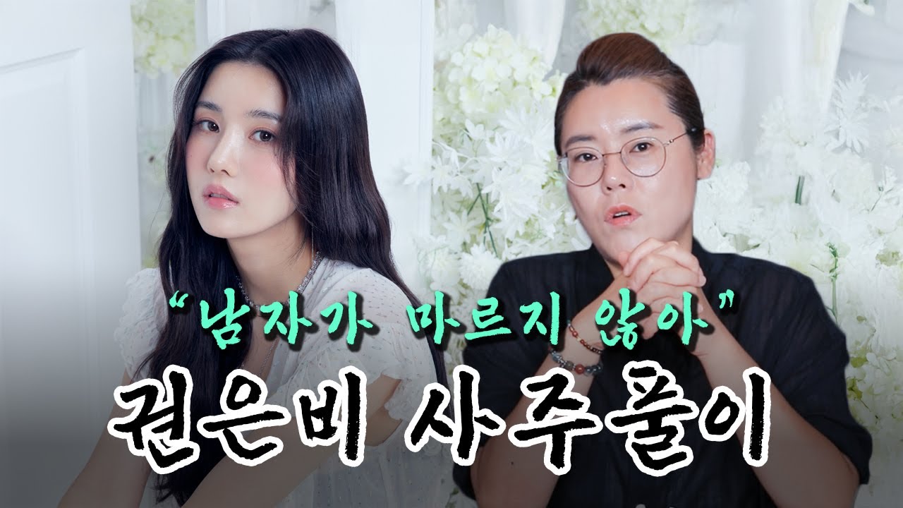 [서울점집] 권은비의 사주풀이!!