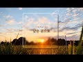 1시간 낮은 곳으로 To The Lowest Place CCM 피아노 연주 1시간 낮은 곳으로 To The Lowest Place CCM 피아노 연주