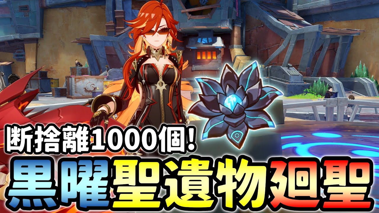 原神】黒曜の厳選は終わらない！聖遺物1000個全てを捧げて聖遺物廻聖だ
