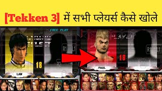 [Tekken 3 game] में सभी प्लेयर्स कैसे खोले | how to unlock all player in tekken 3 !!