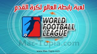 تنزيل لعبة رابطة العالم لكرة القدم 2023 World Soccer League للجوال