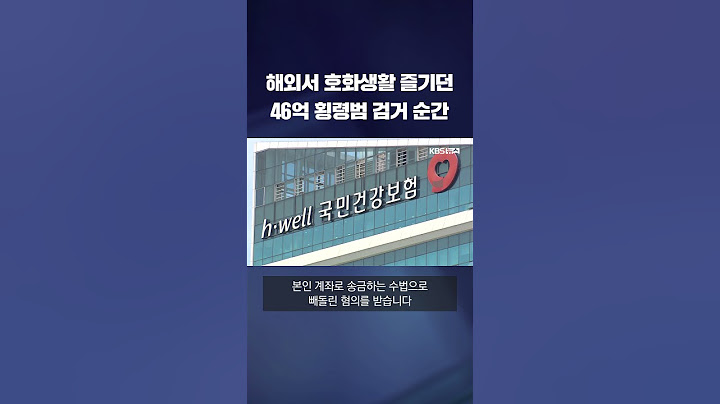 46억 횡령한 건보공단 직원 검거...도피 1년 4개월만 #shorts / KBS