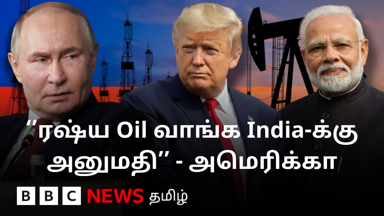 இந்தியாவுக்கு அனுமதி தர அமெரிக்கா யார்? - மோதி அரசை விமர்சிக்கும் எதிர்க்கட்சிகள் | Russian Oil