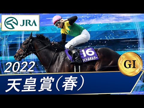 2022年 天皇賞（春）（GⅠ） | 第165回 | JRA公式