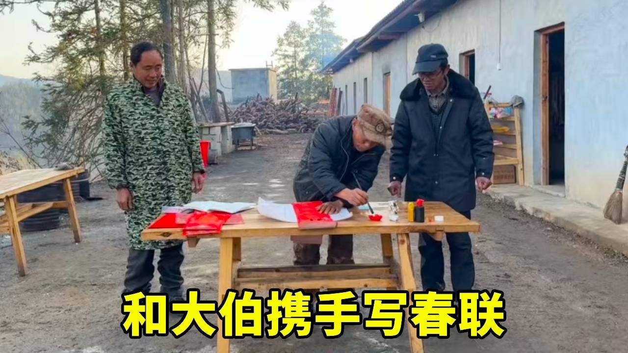 大伯写了四幅春联，祝大家新年快乐【乡野志刚】