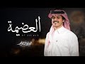 العضيمة الوليد ال عامر حصريا 2025 العضيمة الوليد ال عامر حصريا 2025