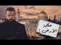 اسمعوا قصة الأرض الكاملة، فلسطين عربية؟! - برنامج القصة | مع حسن هاشم