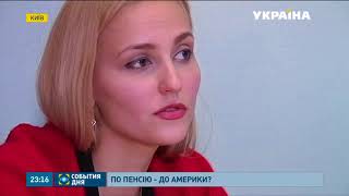 За пенсией в Америку! События дня 27.11.2015