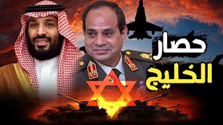 تحركات الجيش المصري مع السعودية تحاصر إسرائيل , وفشل الإجتياح البري و تراجع الجيش الإسرائيلي