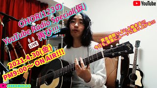 OHORI123のYouTube Radio Special(仮) Again!!  ～トークも,弾き語りも?黄金週間,いよいよ始まる!!～​