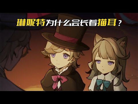 琳妮特为什么会长着猫耳？ #原神 #原神枫丹 #原神攻略