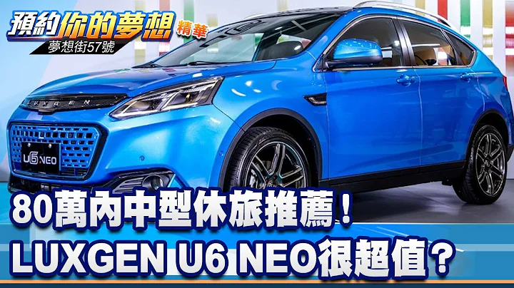 80萬內中型休旅推薦！ LUXGEN U6 NEO很超值？《@57DreamSt  預約你的夢想 精華篇》20230712 李冠儀 蔡昆成 蘇真平 邢雨龍 - 天天要聞