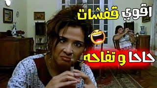 اقوي قفشات نجوم الكوميديا يا سمين عبد العزيز و طلعت زكريا في فيلم حاحا و تفاحه 😂😂