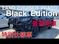 LAND CRUISER PRADO Black Edition　特別仕様車　最速実車　ランドクルーザー　プラド　ブラックエディション