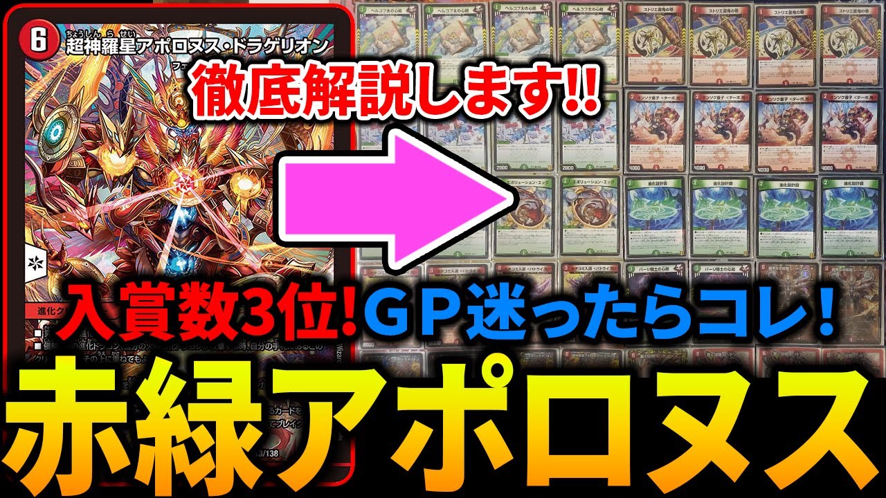 【GP前環境解説シリーズ】DMGPのデッキが決まらない方必見!!《赤緑アポロヌス》を紹介します！【デュエマ/対戦動画】