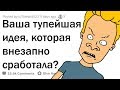 ТУПЕЙШИЕ ИДЕИ, КОТОРЫЕ СРАБОТАЛИ