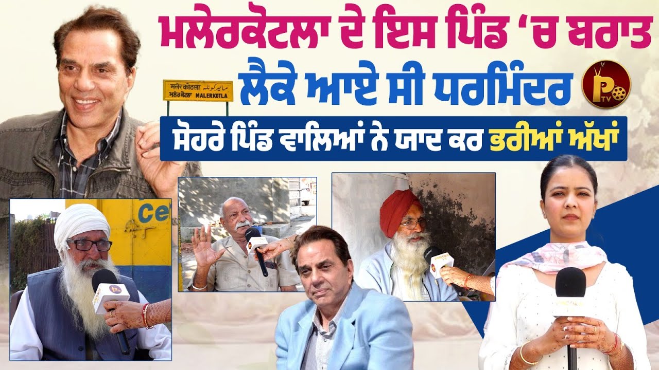 ਮਲੇਰਕੋਟਲਾ ਦੇ ਇਸ ਪਿੰਡ ‘ਚ ਬਰਾਤ ਲੈਕੇ ਆਏ ਸੀ ਧਰਮਿੰਦਰ  ਸੋਹਰੇ ਪਿੰਡ ਵਾਲਿਆਂ ਨੇ ਯਾਦ ਕਰ ਭਰੀਆਂ ਅੱਖਾਂ