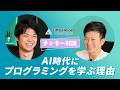 【Little Heroes ONLINE CAMPメンター対談】AI時代にプログラミングを学ぶ理由