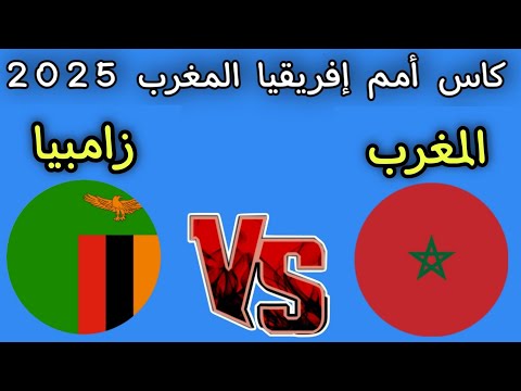 موعد مباراه المغرب و زامبيا كأس أمم إفريقيا المغرب 2025 ومنافس المغرب دور 16