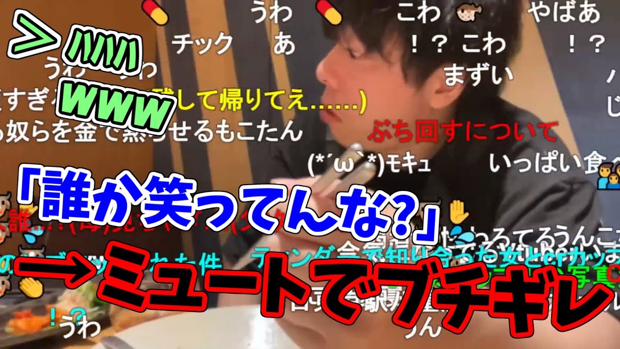 食事中に笑われて気分を損なってブチギレるもこう先生【2023/1/17】