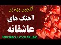 Persian love music  persian songs 2020 iranian music      