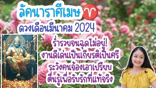 ลัคนาราศีเมษ♈อ่านไพ่เดือนมีนาคม 2024🔮🪬💍👩‍❤️‍👨💒⛲🌳🍀🦋🎊🪄........